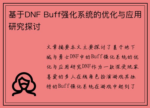 基于DNF Buff强化系统的优化与应用研究探讨