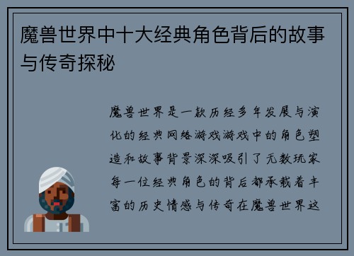 魔兽世界中十大经典角色背后的故事与传奇探秘 魔兽世界中十大经典角色背后的故事与传奇探秘
