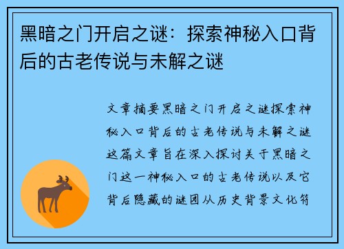 黑暗之门开启之谜:探索神秘入口背后的古老传说与未解之谜 黑暗之门开启之谜:探索神秘入口背后的古老传说与未解之谜