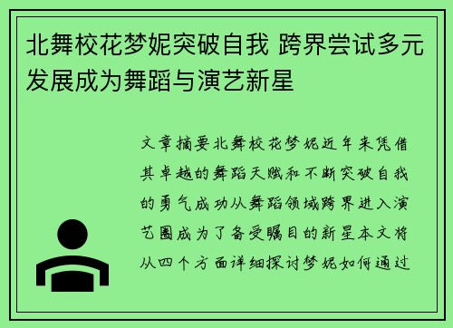 北舞校花梦妮突破自我 跨界尝试多元发展成为舞蹈与演艺新星