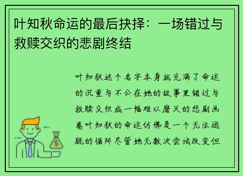 叶知秋命运的最后抉择：一场错过与救赎交织的悲剧终结