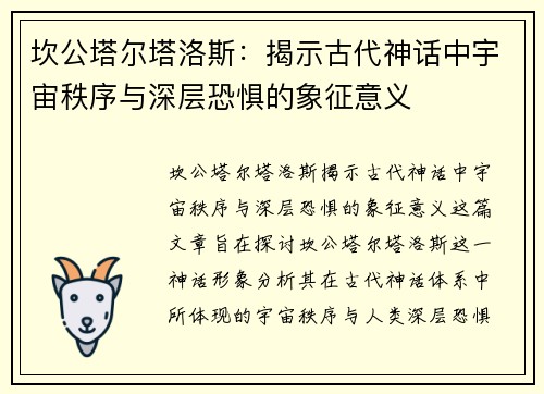 坎公塔尔塔洛斯：揭示古代神话中宇宙秩序与深层恐惧的象征意义