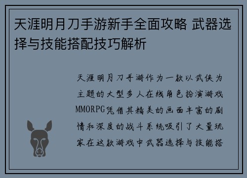 天涯明月刀手游新手全面攻略 武器选择与技能搭配技巧解析