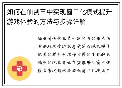 如何在仙剑三中实现窗口化模式提升游戏体验的方法与步骤详解