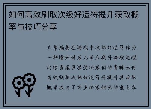 如何高效刷取次级好运符提升获取概率与技巧分享