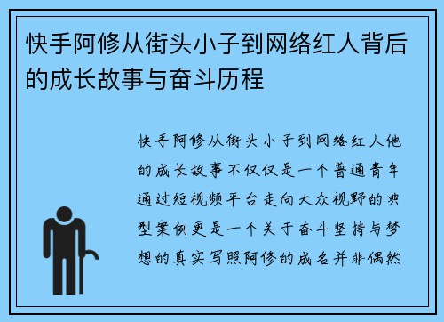 快手阿修从街头小子到网络红人背后的成长故事与奋斗历程