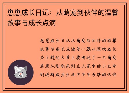 崽崽成长日记：从萌宠到伙伴的温馨故事与成长点滴