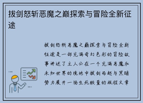 拔剑怒斩恶魔之巅探索与冒险全新征途
