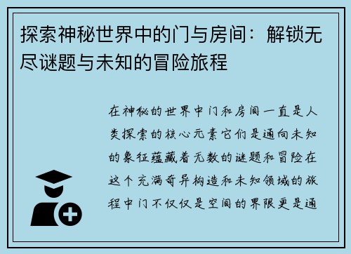 探索神秘世界中的门与房间：解锁无尽谜题与未知的冒险旅程