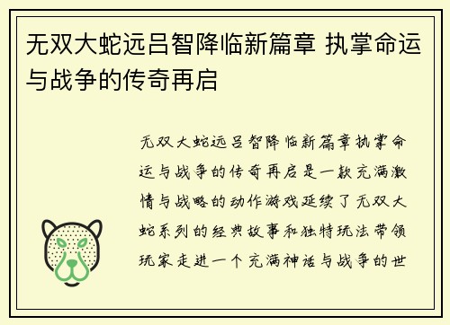无双大蛇远吕智降临新篇章 执掌命运与战争的传奇再启