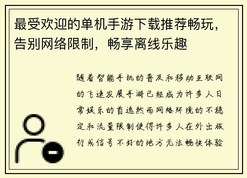 最受欢迎的单机手游下载推荐畅玩,告别网络限制,畅享离线乐趣 最受欢迎的单机手游下载推荐畅玩,告别网络限制,畅享离线乐趣