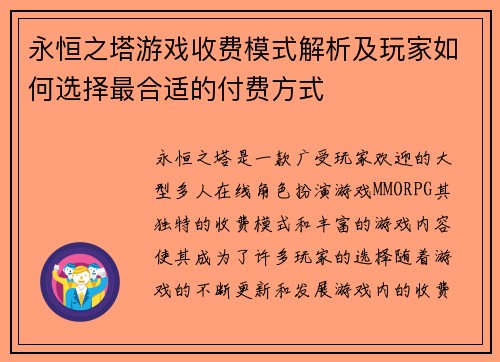 永恒之塔游戏收费模式解析及玩家如何选择最合适的付费方式 永恒之塔游戏收费模式解析及玩家如何选择最合适的付费方式