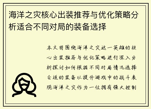海洋之灾核心出装推荐与优化策略分析适合不同对局的装备选择