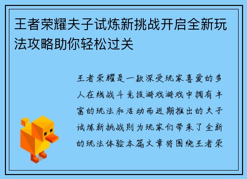 王者荣耀夫子试炼新挑战开启全新玩法攻略助你轻松过关