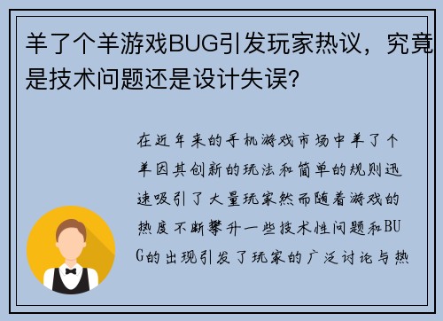 羊了个羊游戏BUG引发玩家热议，究竟是技术问题还是设计失误？