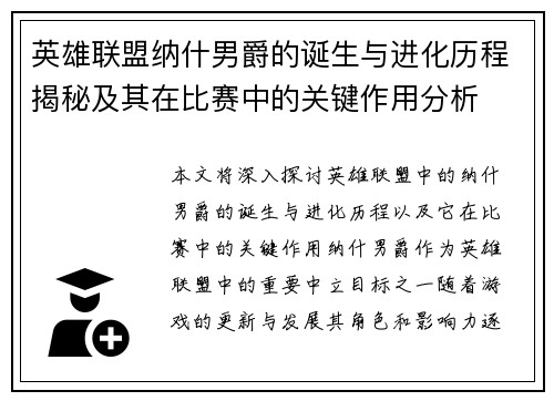 英雄联盟纳什男爵的诞生与进化历程揭秘及其在比赛中的关键作用分析 英雄联盟纳什男爵的诞生与进化历程揭秘及其在比赛中的关键作用分析