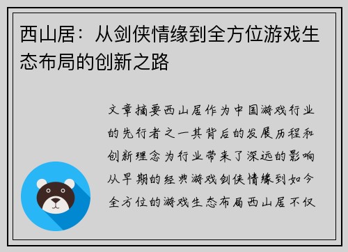 西山居：从剑侠情缘到全方位游戏生态布局的创新之路