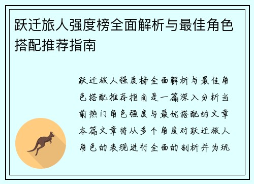 跃迁旅人强度榜全面解析与最佳角色搭配推荐指南 跃迁旅人强度榜全面解析与最佳角色搭配推荐指南
