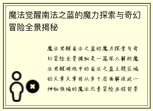 魔法觉醒南法之蓝的魔力探索与奇幻冒险全景揭秘 魔法觉醒南法之蓝的魔力探索与奇幻冒险全景揭秘