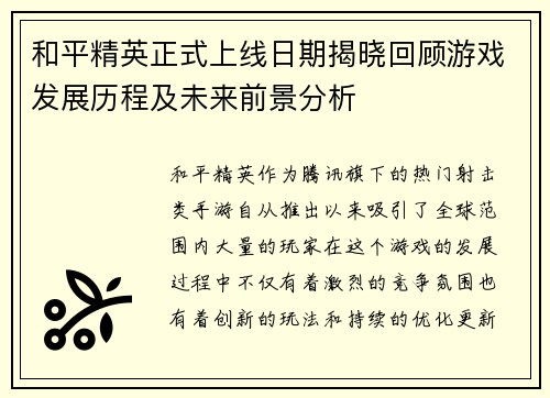 和平精英正式上线日期揭晓回顾游戏发展历程及未来前景分析