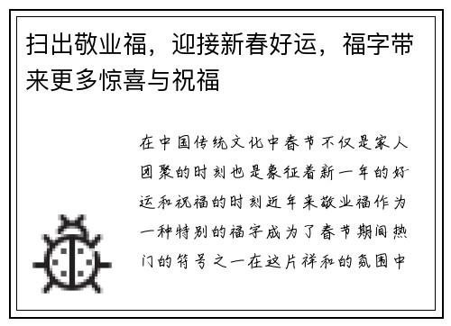 扫出敬业福,迎接新春好运,福字带来更多惊喜与祝福 扫出敬业福,迎接新春好运,福字带来更多惊喜与祝福
