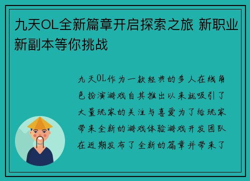 九天OL全新篇章开启探索之旅 新职业新副本等你挑战 九天OL全新篇章开启探索之旅 新职业新副本等你挑战