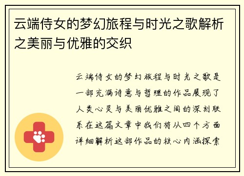 云端侍女的梦幻旅程与时光之歌解析之美丽与优雅的交织