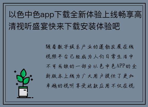 以色中色app下载全新体验上线畅享高清视听盛宴快来下载安装体验吧 以色中色app下载全新体验上线畅享高清视听盛宴快来下载安装体验吧
