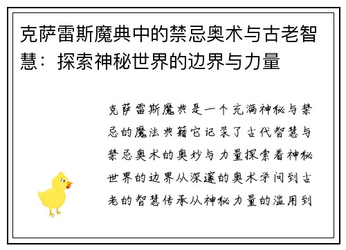 克萨雷斯魔典中的禁忌奥术与古老智慧:探索神秘世界的边界与力量 克萨雷斯魔典中的禁忌奥术与古老智慧:探索神秘世界的边界与力量