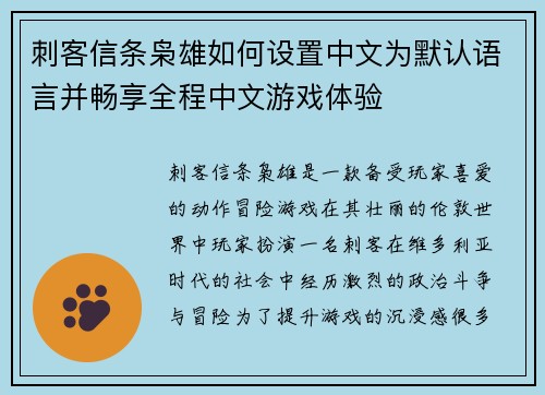 刺客信条枭雄如何设置中文为默认语言并畅享全程中文游戏体验 刺客信条枭雄如何设置中文为默认语言并畅享全程中文游戏体验
