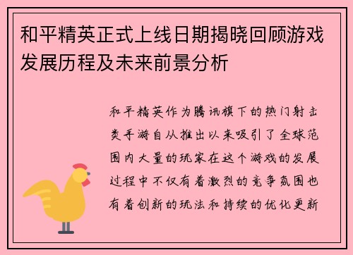 和平精英正式上线日期揭晓回顾游戏发展历程及未来前景分析 和平精英正式上线日期揭晓回顾游戏发展历程及未来前景分析