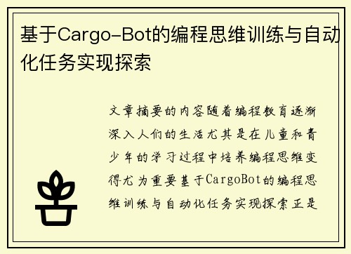 基于Cargo-Bot的编程思维训练与自动化任务实现探索