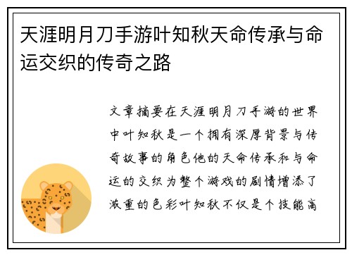 天涯明月刀手游叶知秋天命传承与命运交织的传奇之路 天涯明月刀手游叶知秋天命传承与命运交织的传奇之路