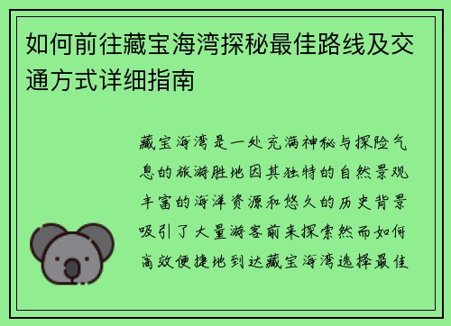 如何前往藏宝海湾探秘最佳路线及交通方式详细指南 如何前往藏宝海湾探秘最佳路线及交通方式详细指南