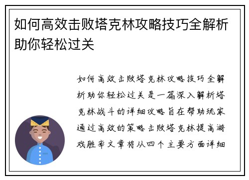 如何高效击败塔克林攻略技巧全解析助你轻松过关 如何高效击败塔克林攻略技巧全解析助你轻松过关